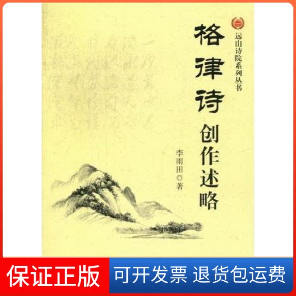 【保正版】格律诗创作述略李雨田著现代教育出版社9787510612848