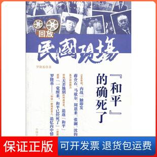 【保正版】和平的确死了-回放民国现场罗隆基中国文史出版社9787503432699