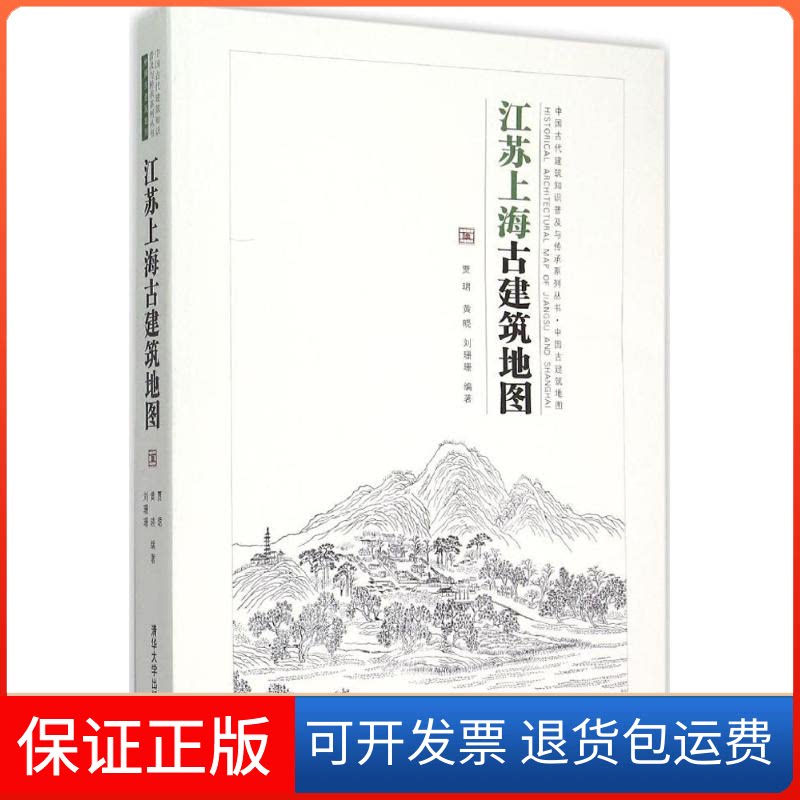 【保正版】江苏上海古建筑地图贾珺,黄晓,刘珊珊 编著 著清华大学出版社9787302402572