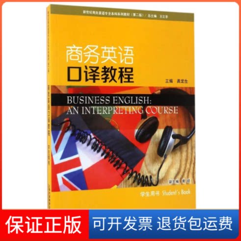 【保正版】商务英语口译教程学生用书(附网络下载)/王立非 /新世纪商务英语专业系列教材(第2版)龚龙生主编 著上海外语教育出版社