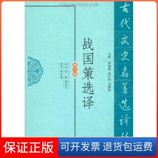 【保正版】战国策选译任重凤凰出版社9787550603318