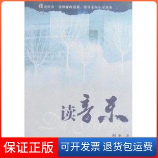 【保正版】读音乐阿申湖北科学技术出版社9787535238610