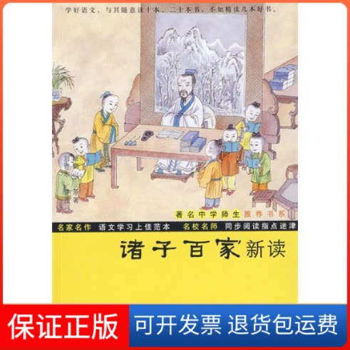【保正版】诸子百家新读鲍鹏山 原著 刘德水 评注复旦大学出版社9787309065558