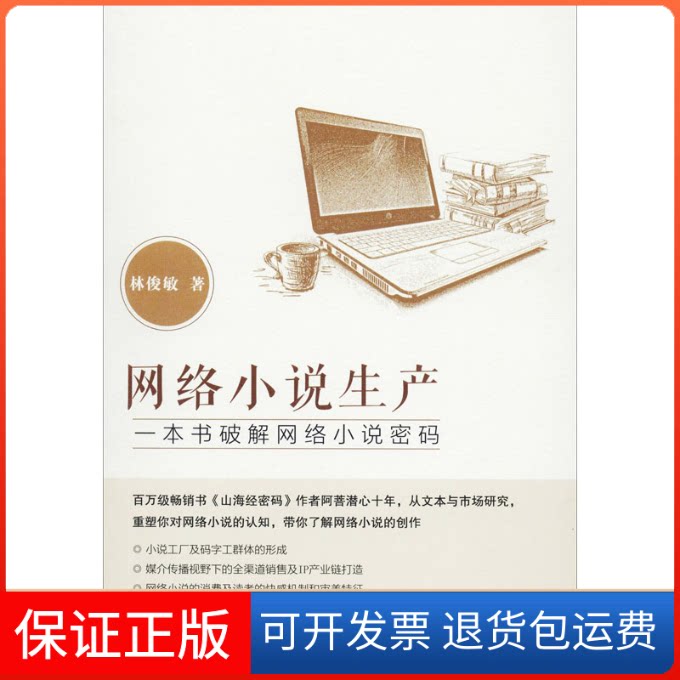 【保正版】网络小说生产林俊敏 著花城出版社9787536088450