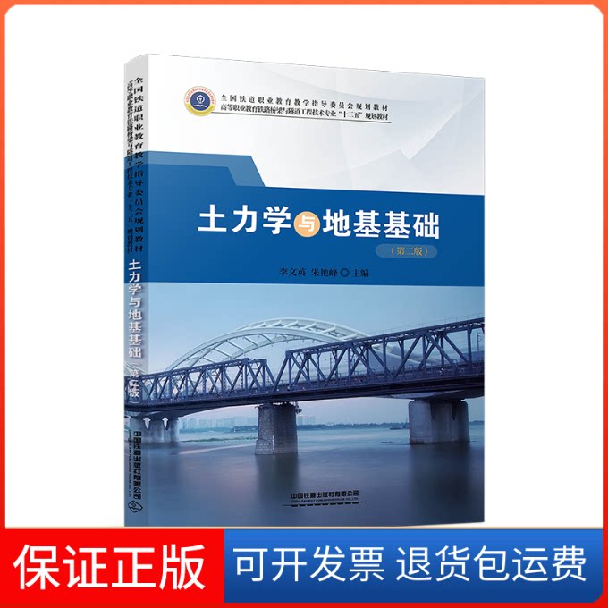 【保正版】土力学与地基基础(第2版)李文英,朱艳峰主编 著中国铁道出版社9787113264185