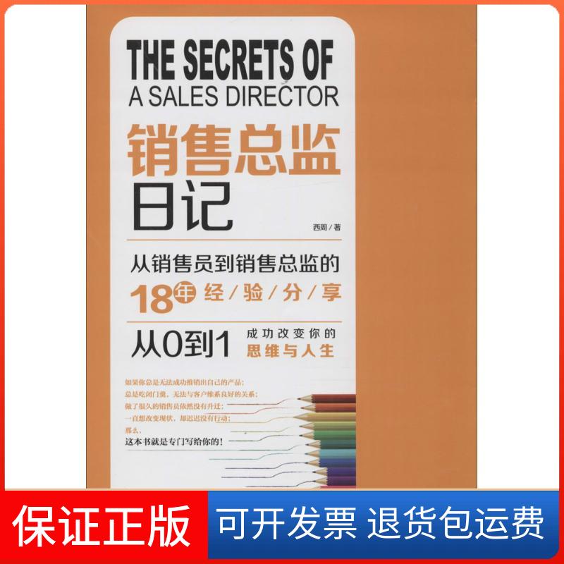 【保正版】销售总监日记西周 著 著中国铁道出版社9787113210823