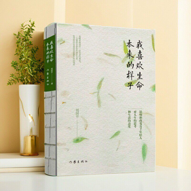 正版书】 我喜欢生命本来的样子 裸书脊精装 周国平 作家出版社 9787506391542