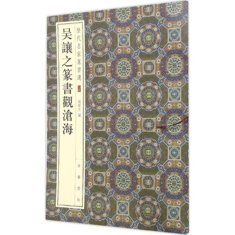 保证正版】历代名家篆书选吴让之篆书观沧海孙宝文编中华书局