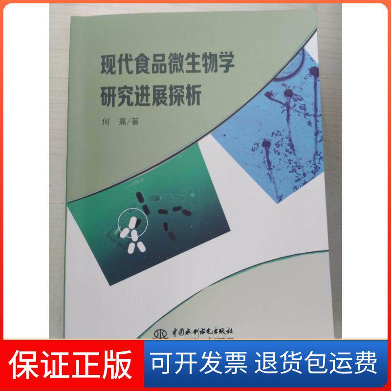 【保正版】现代食品微生物学研究进展探析何熹中国水利水电出版社9787517064244