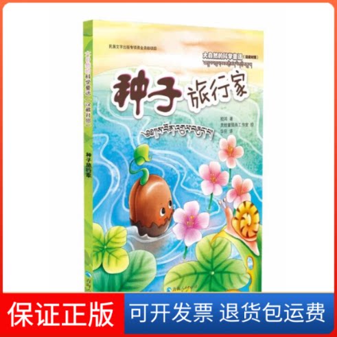 【保正版】大自然的科学童话:种子旅行家(汉藏对照)嵇鸿著,灵绘童插画工作室绘, 著 华旦 译 译青海人民出版社9787225063485