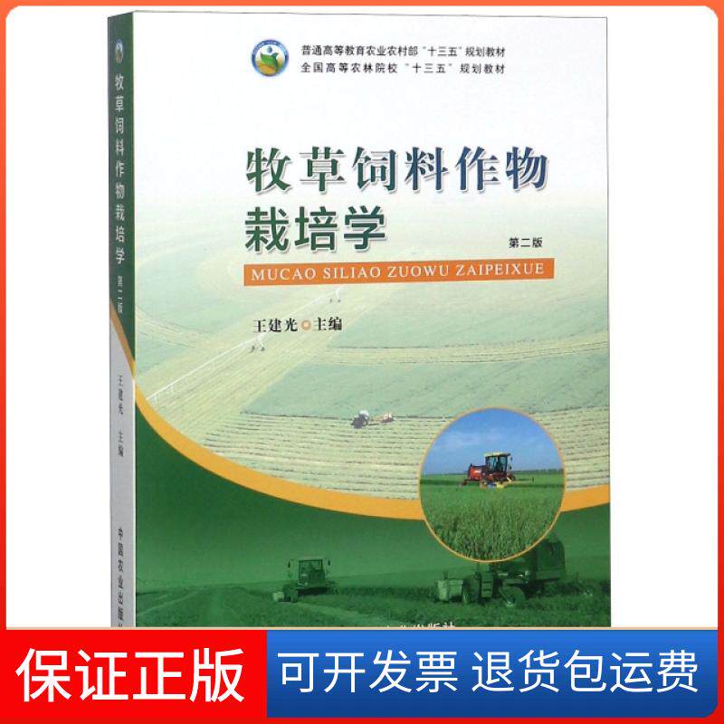 【保正版】牧草饲料作物栽培学(第2版全国高等农林院校十三五规划教材)王建光中国农业9787109248199