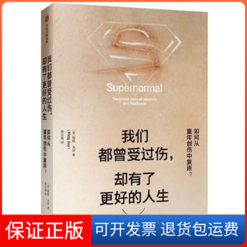 【保正版】我们都曾受过伤，却有了更好的人生(美)梅格·杰伊中信出版集团股份有限公司9787521707199