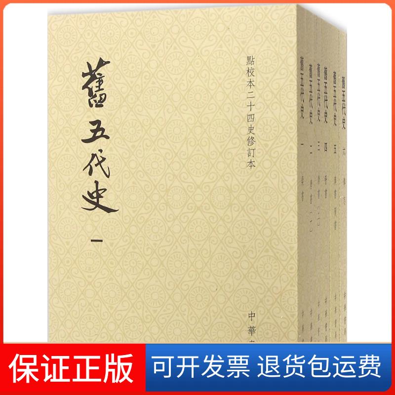 【保正版】旧五代史(宋)薛居正 等 撰中华书局9787101119985