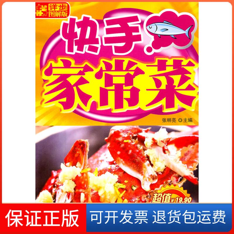 【保正版】详步图解版家常菜张明亮吉林科学技术出版社