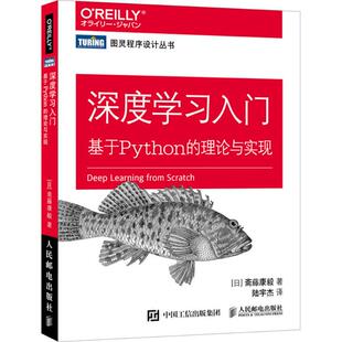 理论与实现斋藤康毅人民邮电出版 正版 深度学习入门：基于Python 包邮 社