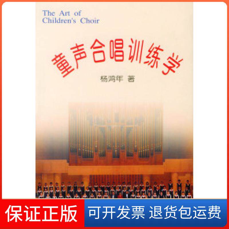 【保正版】童声合唱训练学杨鸿年人民音乐出版社9787103022917