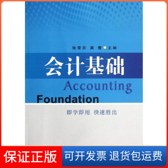 【正版】会计基础  [Accounting Foundation]张雪芬苏州大学出版社9787567202290