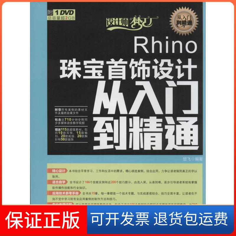 【保正版】Rhino珠宝首饰设计从入门到精通楚飞人民邮电出版社9787115347442