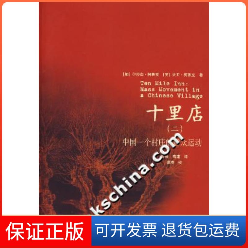 【保正版】十里店二中国一个村庄的群众运动柯鲁克CrookI安强高建上海人民出版社