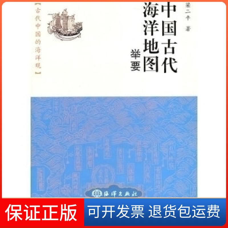 【保正版】中国古代海洋地图举要梁二平著海洋出版社9787502779252