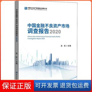 【正版】中国金融不良资产市场调查报告 2020吴跃中国金融出版社9787522005300