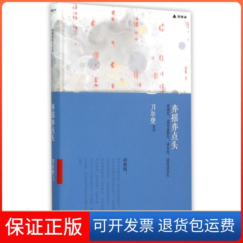 【保正版】亦摇亦点头刀尔登中国文史出版社