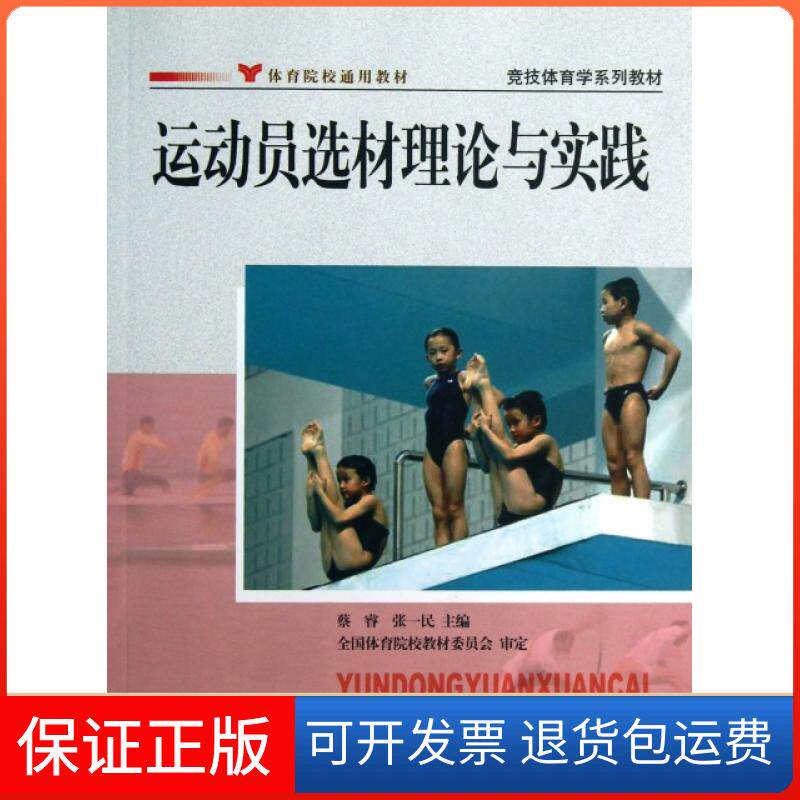 【保正版】运动员选材理论与实践(体育院校通用教材竞技体育学系列教材)蔡睿//张一民人民体育9787500944058