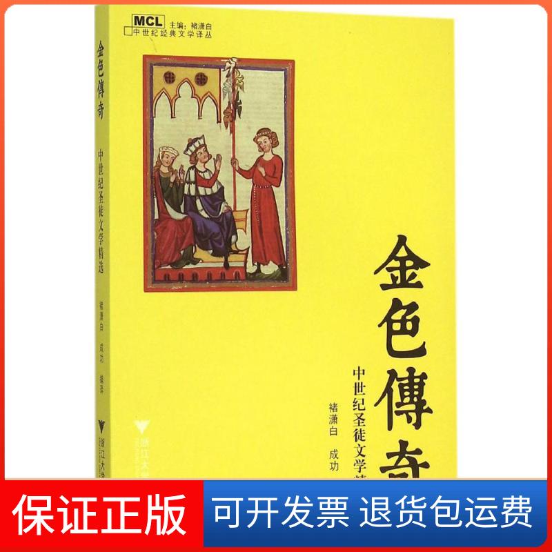 【保正版】金色传奇褚潇白,成功 编译 著浙江大学出版社9787308153652