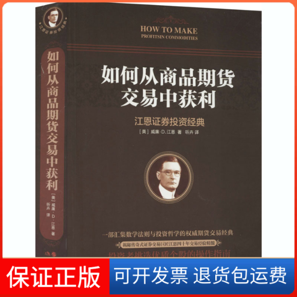 【保正版】如何从商品期货交易中获利(美)威廉·D.江恩 著 听卉 译现代出版社9787514367539