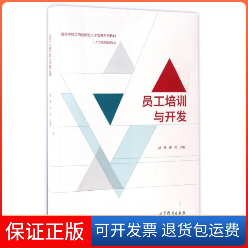 【保正版】员工培训与开发(人力资源管理专业高等学校应用创新型人才培养系列教材)胡蓓//陈芳|总主编:杨河清高等教育出版社