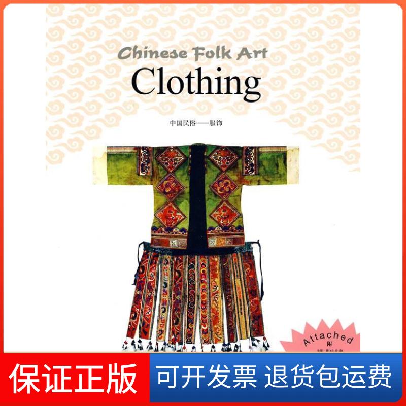 【保正版】服饰-中国民俗-英文版-附3张明信片和1张画片李新.上海人民美术出版社9787532265794