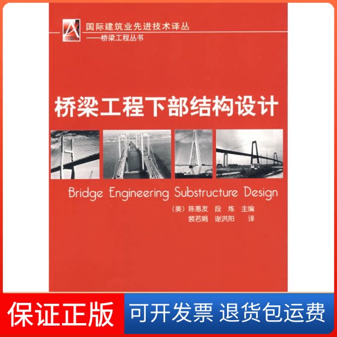 【保正版】桥梁工程下部结构设计(美)陈惠发,(美)段炼 主编,裴若娟,谢洪阳 译 著机械工业出版社9787111239833