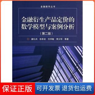 【保正版】金融衍生产品定价的数学模型与案例分析(第2版)/金融数学丛书姜礼尚//徐承龙//任学敏//李少华高等教育9787040385717