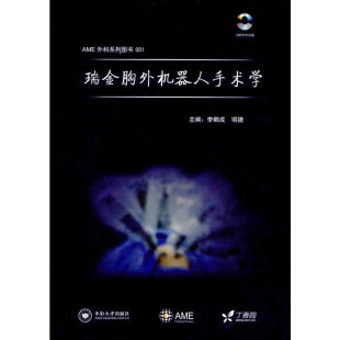 瑞金胸外机器人手术学李鹤成中南大学出版 保证正版 社