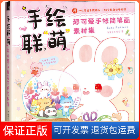 【保正版】手绘联"萌" 超可爱手帐简笔画素材集飞乐鸟工作室 著中国水利水电出版社9787517084082
