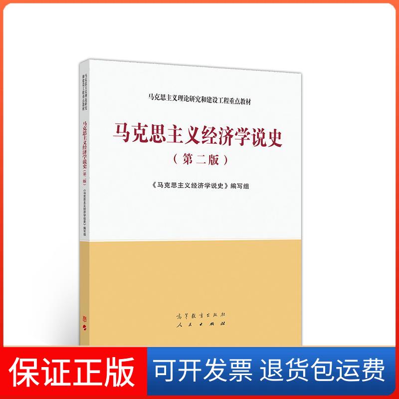 【保正版】马克思主义经济学说史(第二版)《马克思主义经济学说史》编写组 著高等教育出版社9787040544435