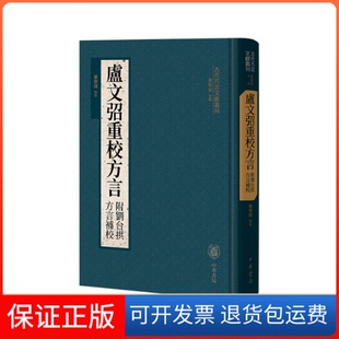 【保正版】卢文弨重校方言（附刘台拱方言补校）（精）--古代方言文献丛刊/华学诚点校华学诚点校中华书局9787101161250