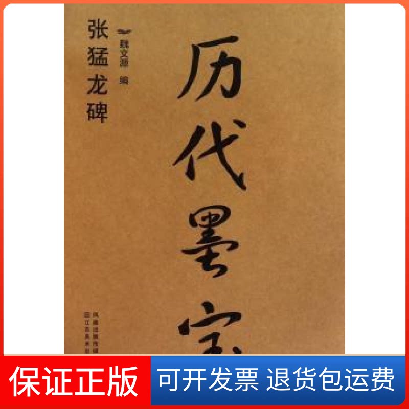 【保正版】张猛龙碑-历代墨宝魏文源.江苏美术出版社9787534430428