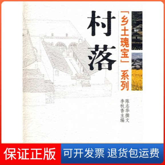 【保正版】乡土瑰宝——村落陈志华 撰文 李秋香北京三联出版社9787108026958