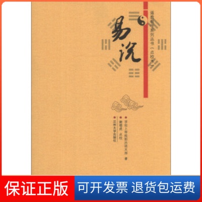 【保正版】道教易学系列丛书：易说（点校本）孚佑上帝纯阳吕祖天师著兰州大学出版社9787311041342