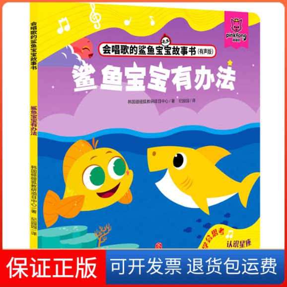 【保正版】鲨鱼宝宝有办法(有声版)/会唱歌的鲨鱼宝宝故事书韩国碰碰狐教研项目中心 著 纪园园 译天地出版社9787545557879