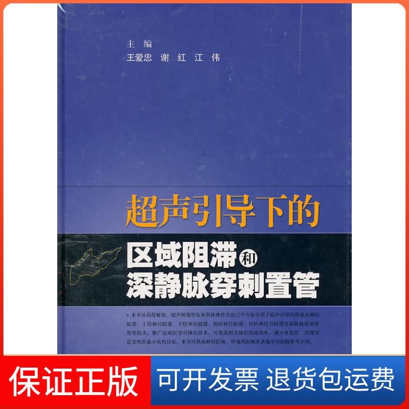 【保正版】超声引导下的区域阻滞和深静脉穿刺置管王爱忠 谢红 江伟 主编上海科学技术出版社9787547806821
