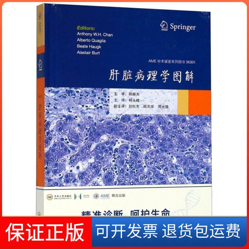 【保正版】肝脏病理学图解(精)/AME学术盛宴系列图书Anthony W.H.Chan//Albert...中南大学9787548732594