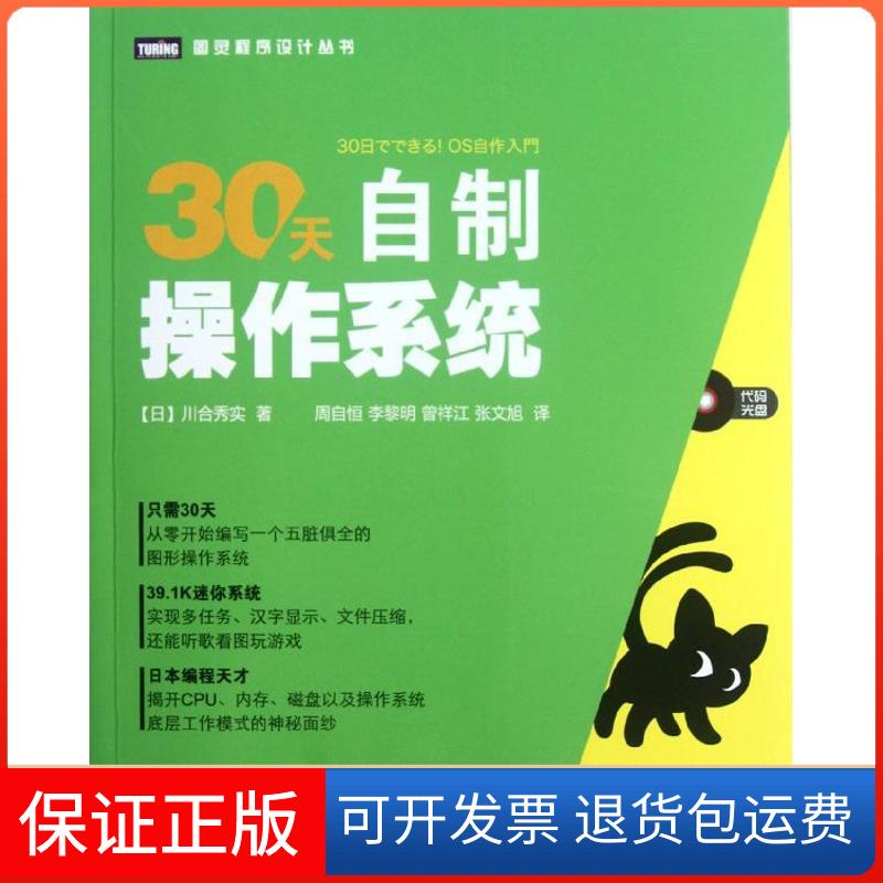 【保正版】30天自制操作系统(日)川合秀实 著 周自恒,等 译人民邮电出版社9787115287960
