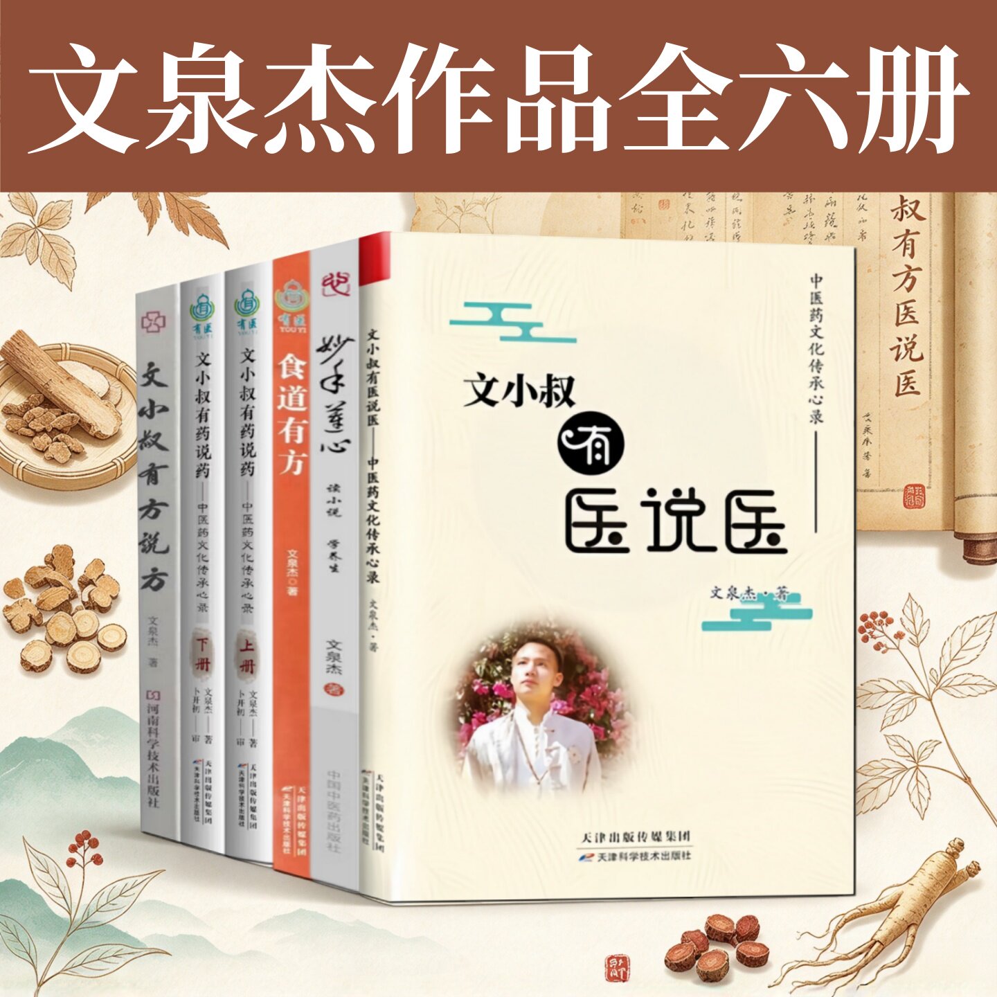 文泉杰作品合集文小叔有医说医
