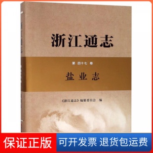 【保正版】浙江通志（第四十七卷 盐业志 附光盘）《浙江通志》编纂委员会浙江人民出版社9787213078576