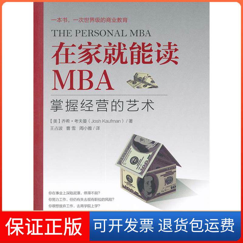 【保正版】在家就能读MBA：掌握经营的艺术David A.Taylor,Ph.D. 著 王占波  译机械工业出版社9787111359357