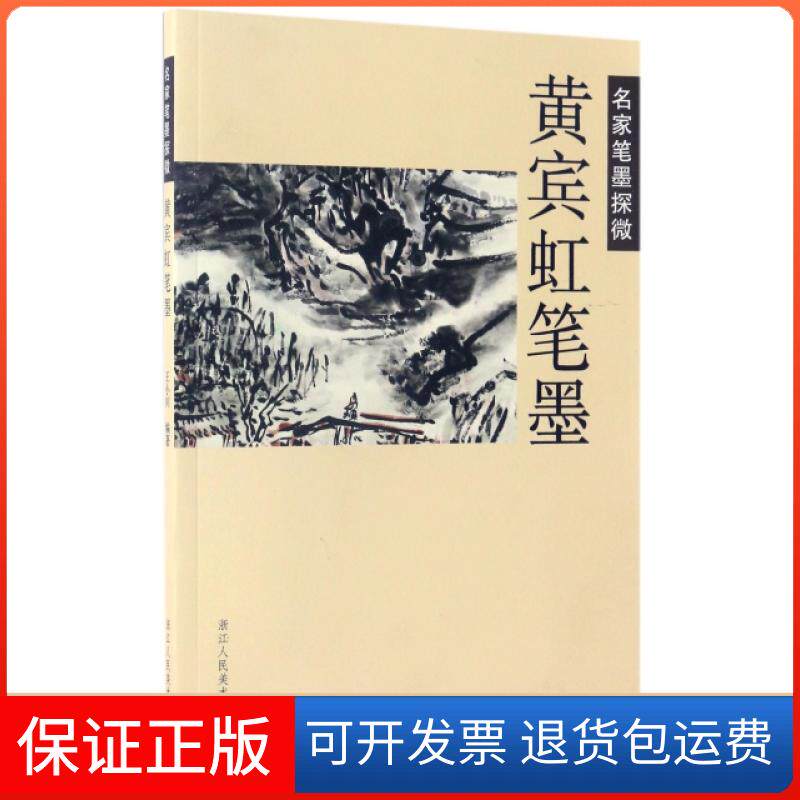 【保正版】黄宾虹笔墨(名家笔墨探微)王小川浙江人美9787534057182