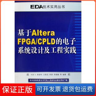 FPGACPLD 电子系统设计及工程实践 李琪 保正版 常春藤等人民邮电 王晓戎 基于Altera 郭锁利 EDA技术实用丛书刘延飞