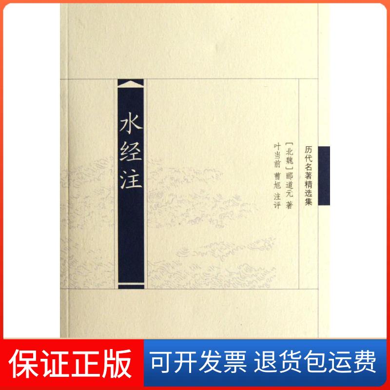 【正版】水经注/历代名著精选集/(北魏)郦道元郦道元凤凰出版社9787550610446